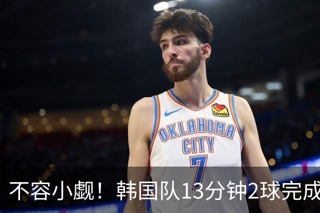 不容小觑！韩国队13分钟2球完成逆转 世界杯三连胜欧洲球队