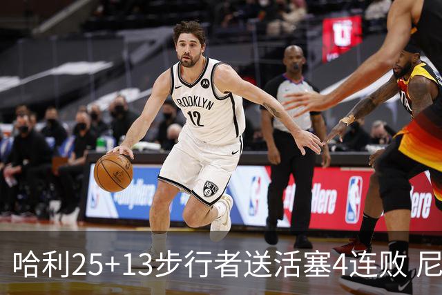 哈利25+13步行者送活塞4连败 尼克斯力克76人