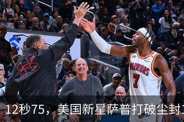 12秒75，美国新星萨普打破尘封14年110米栏世界纪录；此前纪录系梅里特2012年创造
