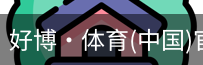 好博·体育